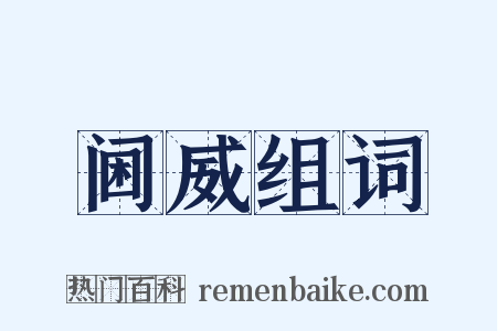 阃威组词是什么意思的图片